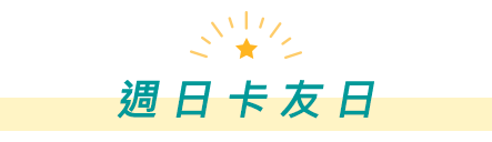 週日卡友日
