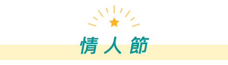 年貨節