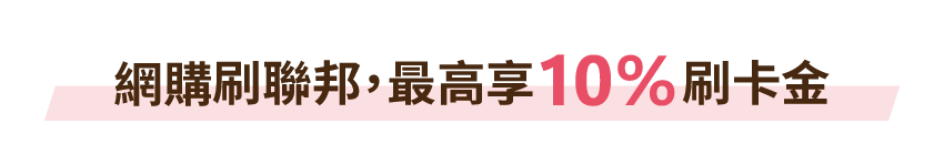 網購刷聯邦,最高享10%刷卡金