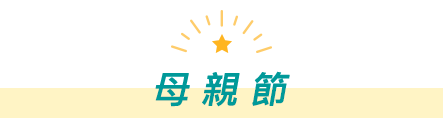 母親節