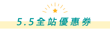 5.5全站優惠券