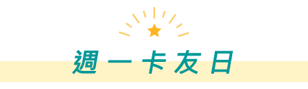 週一卡友日