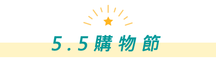 5.5購物節