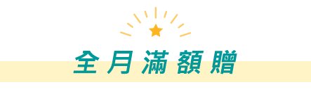 全月滿額贈