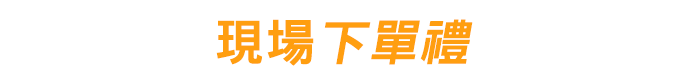 現場下單禮