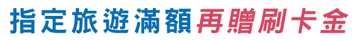 指定旅遊滿額禮