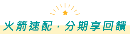 火箭速配，分期享回饋