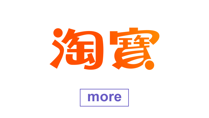 淘寶