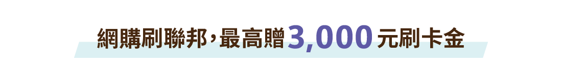 網購刷聯邦,最高贈3,000元刷卡金