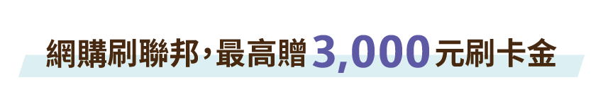 網購刷聯邦,最高贈3,000元刷卡金