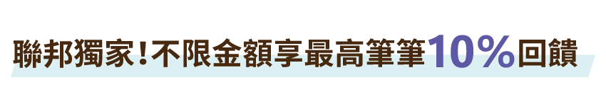 聯邦獨家!不限金額享最高筆筆10%回饋!