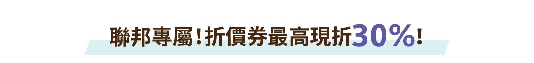 聯邦專屬!折價券最高現折30%!