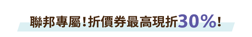 聯邦專屬!折價券最高現折30%!