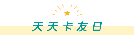 天天卡友日