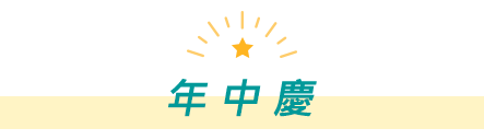 年中慶