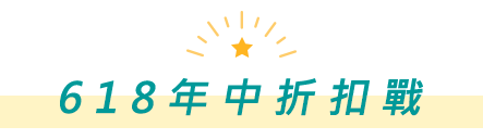 618年中折扣戰