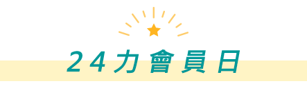 24力會員日