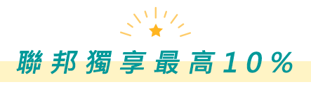 聯邦獨享最高10%
