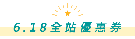 6.18全站優惠券