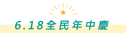 6.18全年中慶