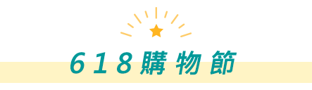 618購物節