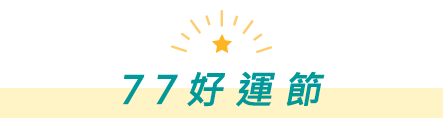 77好運節