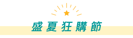 盛夏狂購節