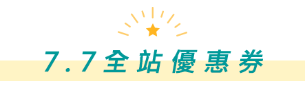 7.7全站優惠券