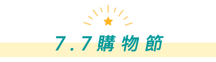 7.7購物節