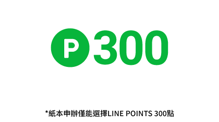 LINE POINTS 300點