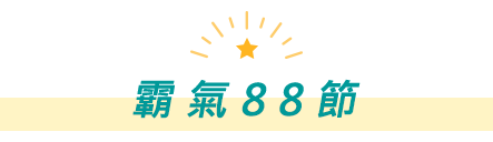 霸氣88節