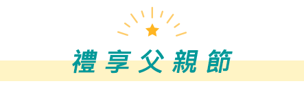 禮享父親節