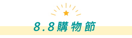 8.8購物節