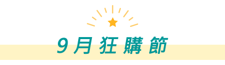 9月狂購節