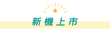 新機上市