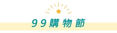 99購物節