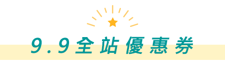 9.9全站優惠券