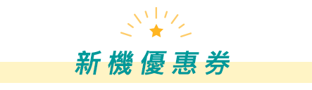 新機優惠券