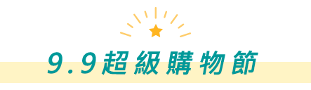 9.9超級購物節