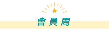 會員周