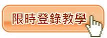 點我看登錄教學