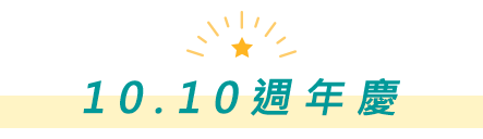 10.10週年慶