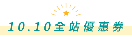 10.10全站優惠券