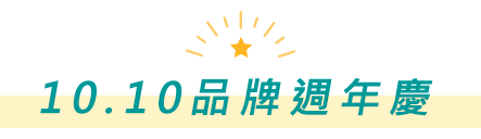 10.10品牌週年慶