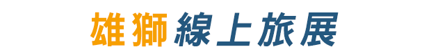 雄獅線上旅展