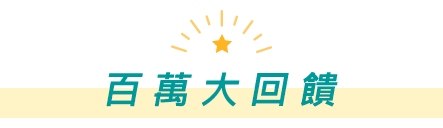 百萬大回饋