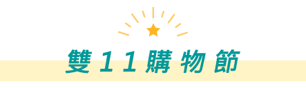 雙11購物節