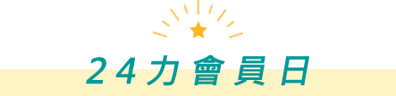 24力會員日