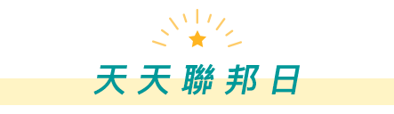 天天聯邦日
