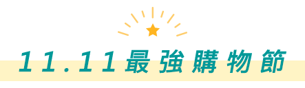 11.11最強購物節
